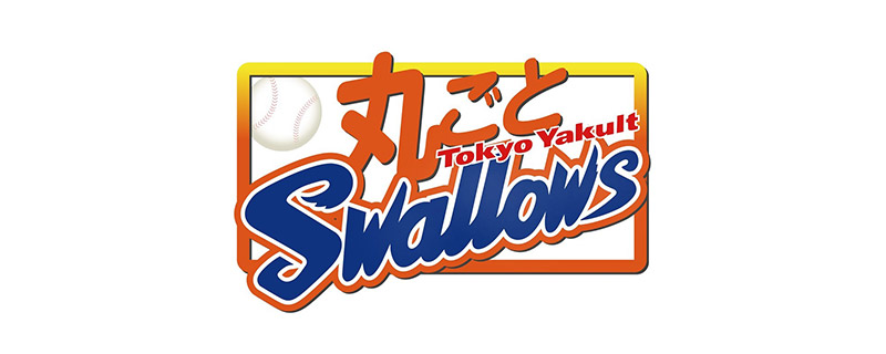 丸ごとスワローズ