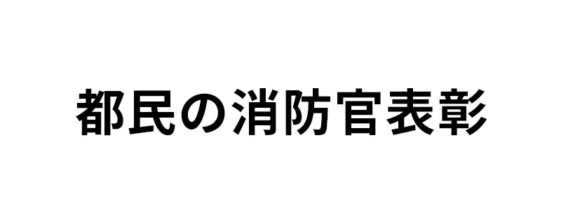 都民の消防官表彰