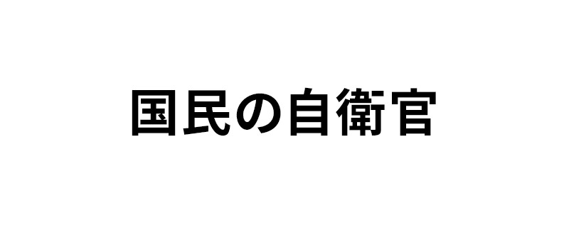 国民の自衛官
