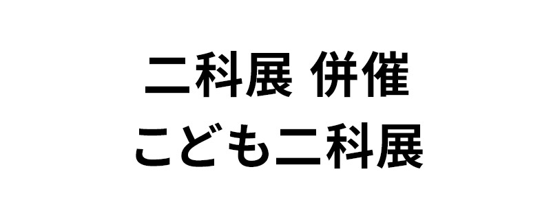 第110回二科展 併催 第75回こども二科展