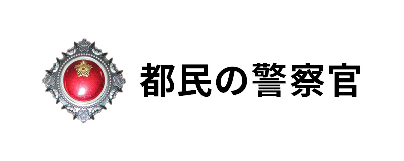 都民の警察官