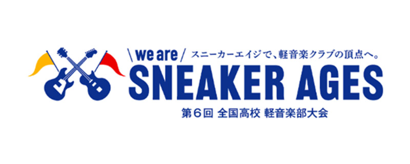 スニーカーエイジ