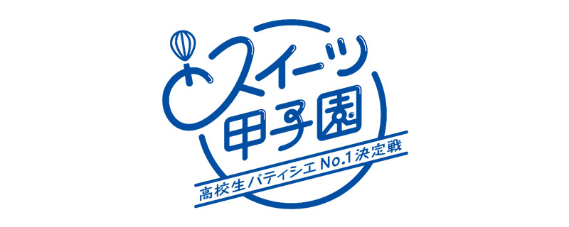 スイーツ甲子園 高校生パティシエNo.1決定戦