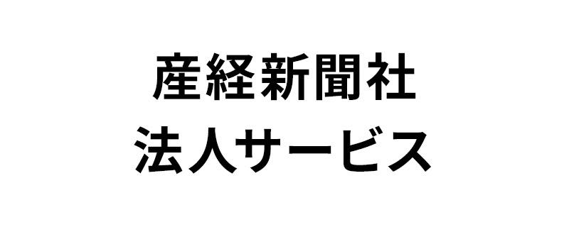産経新聞社法人サービス
