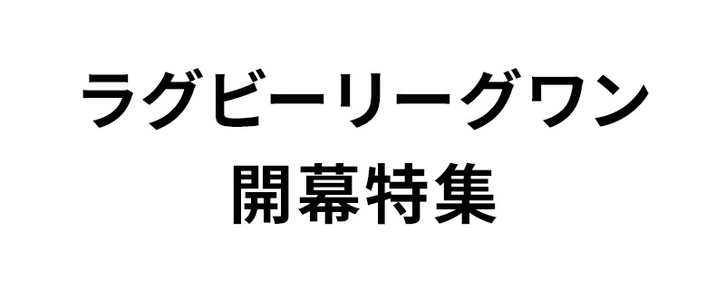 ラグビーリーグワン開幕特集