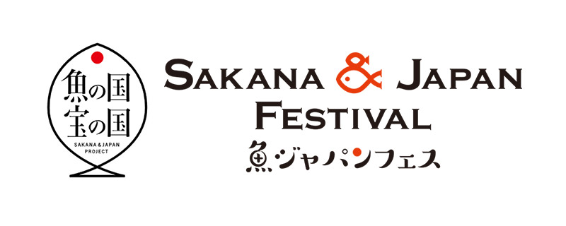 SAKANA&JAPAN FESTIVAL（魚ジャパンフェス）