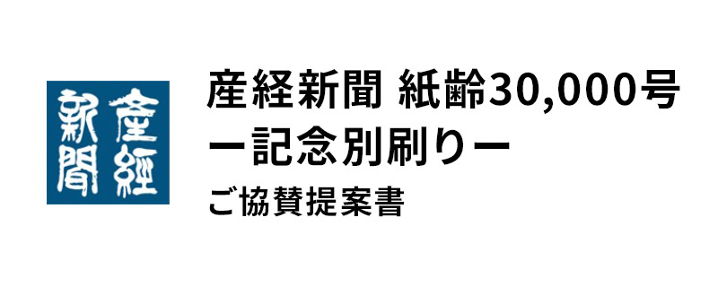 産経新聞 紙齢30,000号ー記念別刷りー ご協賛提案書