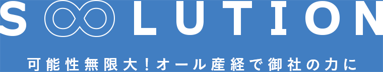 S∞LUTION 可能性無限大！オール産経で御社の力に