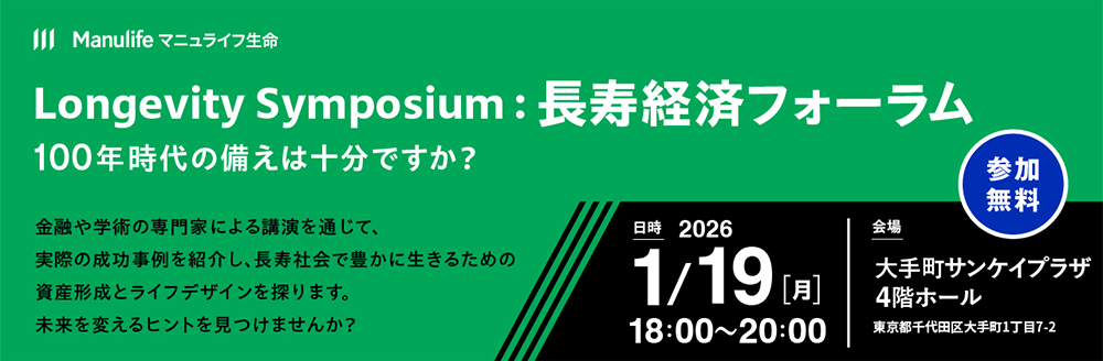 Longevity Symposium：長寿経済フォーラム　100年時代の備えは十分ですか？