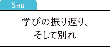 5日目 学びの振り返り、そして別れ