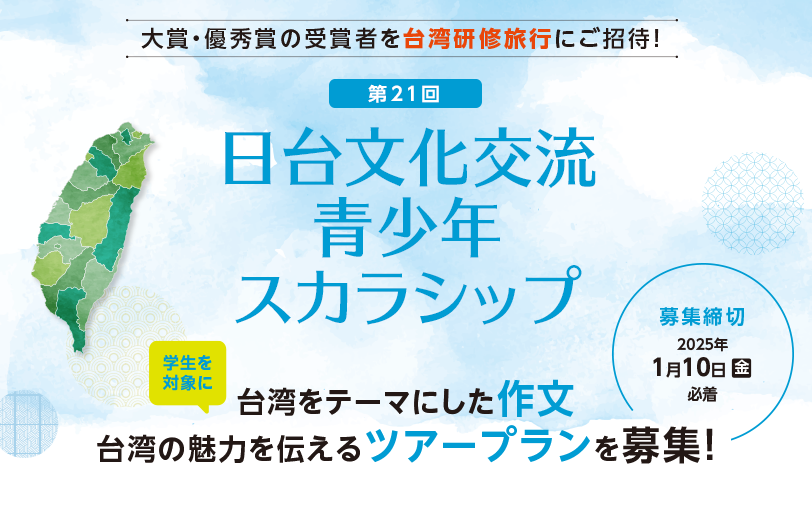 【第21回】日台文化交流　青少年スカラシップ