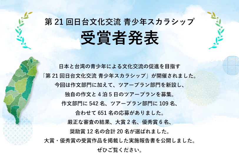 【第21回】日台文化交流　青少年スカラシップ