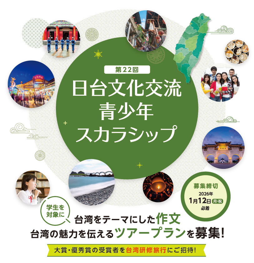 【第22回】日台文化交流　青少年スカラシップ