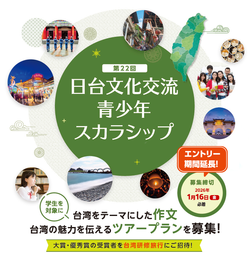 【第22回】日台文化交流　青少年スカラシップ