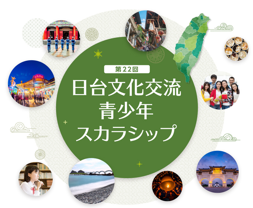【第22回】日台文化交流　青少年スカラシップ