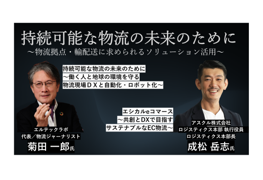 セミナーレポート「持続可能な物流の未来のために～物流拠点・輸配送に求められるソリューション活用～」2024年7月23日(火)開催