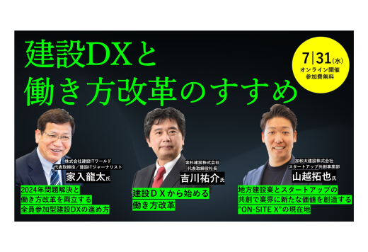 セミナーレポート「建設DXと働き方改革のすすめ～現場・バックオフィスの生産性を上げる業務改革ツール活用ガイド～」2024年7月31日(水)開催