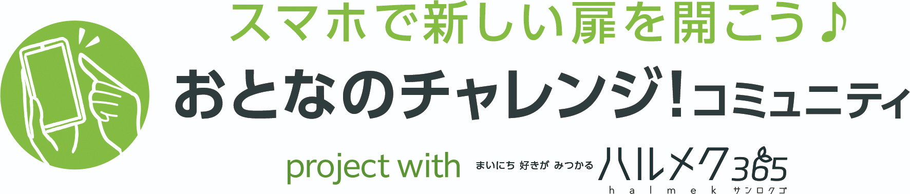 スマホサービスを使い一歩踏み出せる場に 「おとなのチャレンジ！コミュニティ」オープン