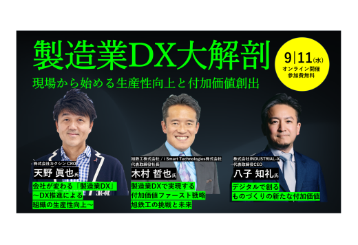 セミナーレポート「製造業DX大解剖～現場から始める生産性向上と付加価値創出～」2024年9月11日(水)開催